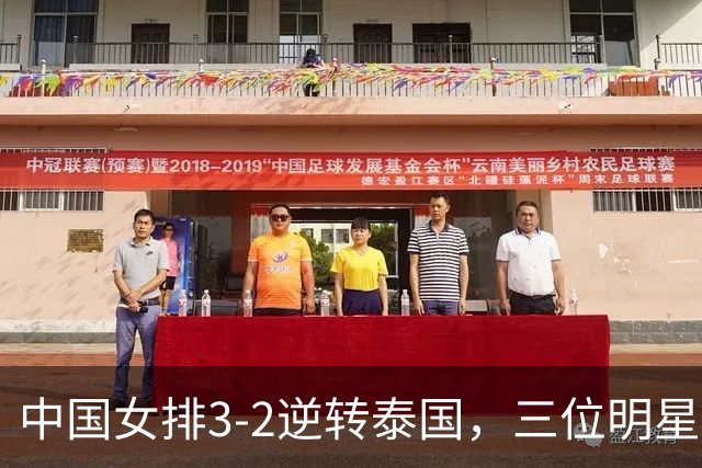 中国女排3-2逆转泰国，三位明星助攻决赛之路