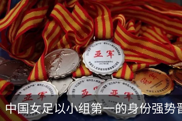 中国女足以小组第一的身份强势晋级亚运会八强
