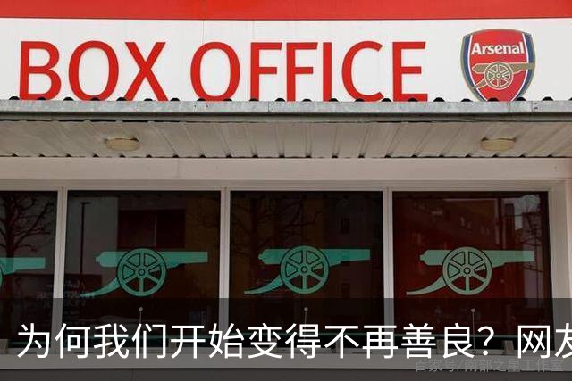 为何我们开始变得不再善良？网友深度剖析引发思考