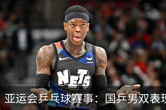 亚运会乒乓球赛事：国乒男双表现卓越，温瑞博表现抢眼