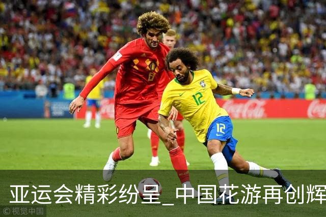 亚运会精彩纷呈 中国花游再创辉煌夺得六连冠