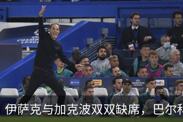 伊萨克与加克波双双缺席，巴尔科拉或将中路出战