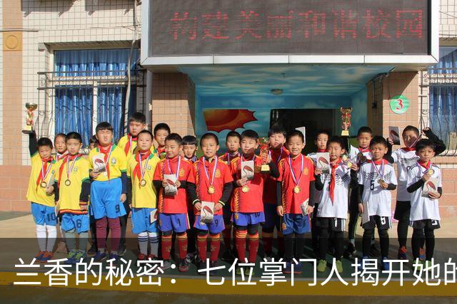 兰香的秘密：七位掌门人揭开她的真实身份，韩梁之路令人惋惜