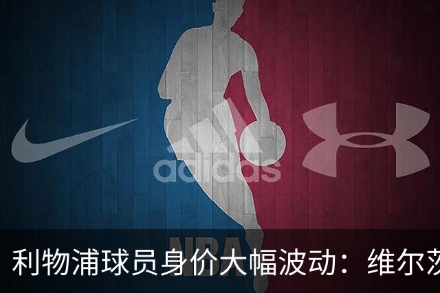 利物浦球员身价大幅波动：维尔茨下滑，恩古莫哈飙升