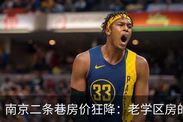 南京二条巷房价狂降：老学区房的黄金时代终结