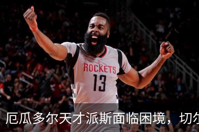厄瓜多尔天才派斯面临困境，切尔西U21替补生涯敲响警钟