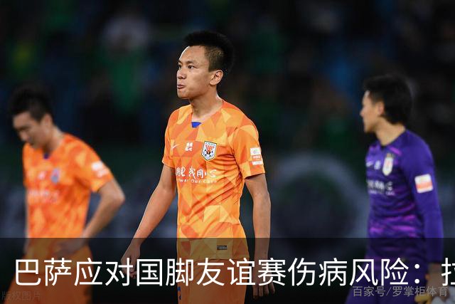 巴萨应对国脚友谊赛伤病风险：拉菲尼亚事件后的新举措