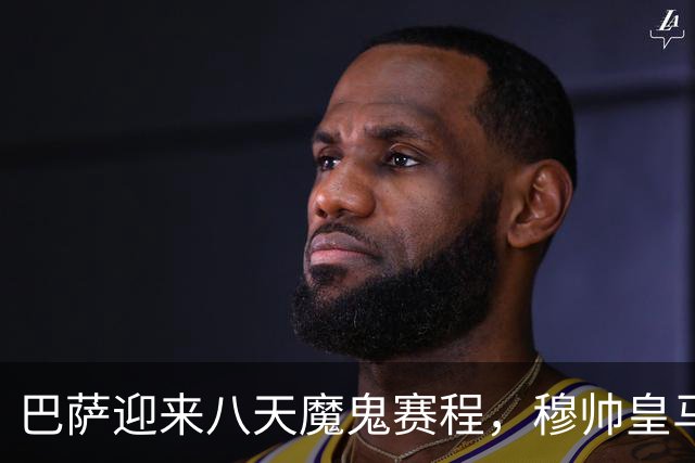 巴萨迎来八天魔鬼赛程，穆帅皇马能否反击？