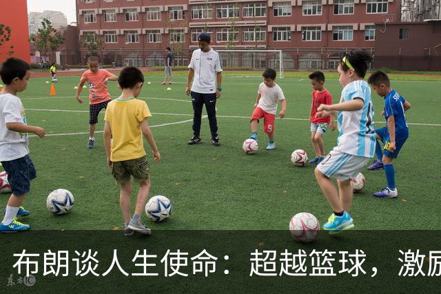布朗谈人生使命：超越篮球，激励无畏的未来