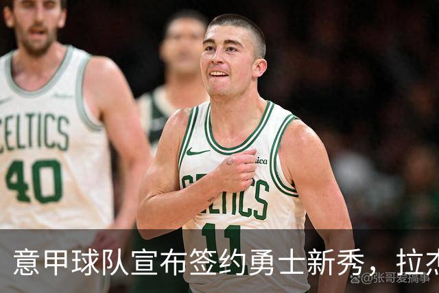 意甲球队宣布签约勇士新秀，拉杰-琼斯能否在欧洲崭露头角？