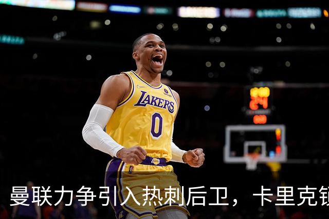 曼联力争引入热刺后卫，卡里克锁定新防线核心