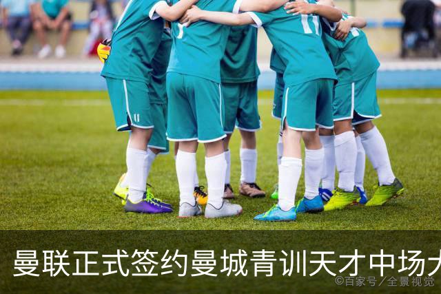 曼联正式签约曼城青训天才中场大卫·埃泽