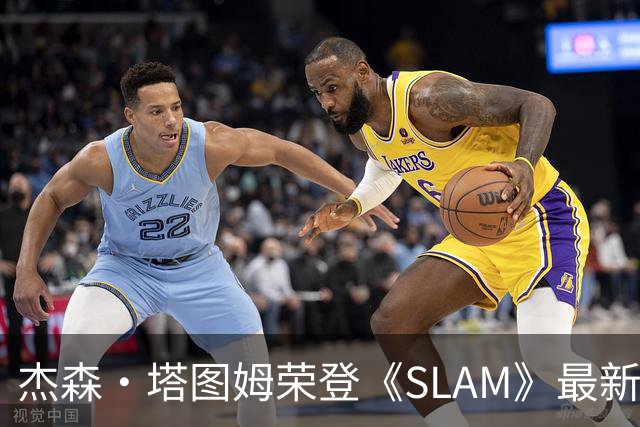 杰森·塔图姆荣登《SLAM》最新一期封面