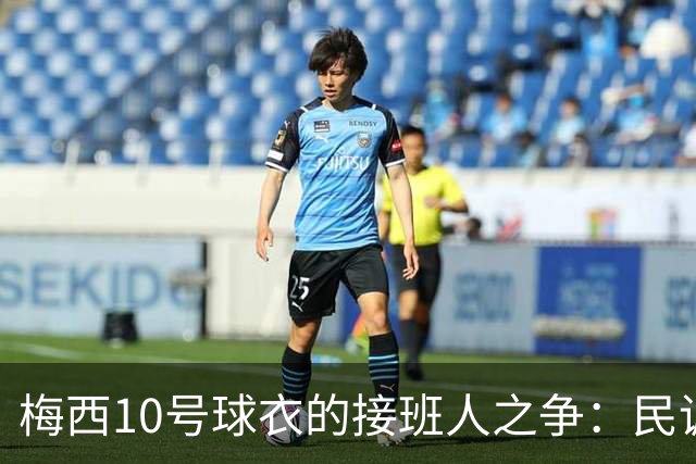梅西10号球衣的接班人之争：民调显示帕斯领先