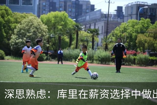 深思熟虑：库里在薪资选择中做出的重要决定