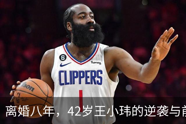 离婚八年，42岁王小玮的逆袭与前夫王小海的沉寂