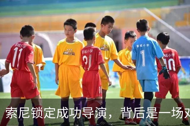 索尼锁定成功导演，背后是一场对话的博弈