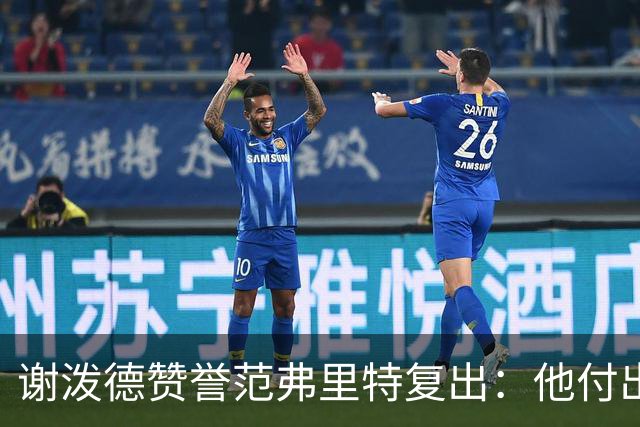谢泼德赞誉范弗里特复出：他付出巨大努力，状态令人振奋