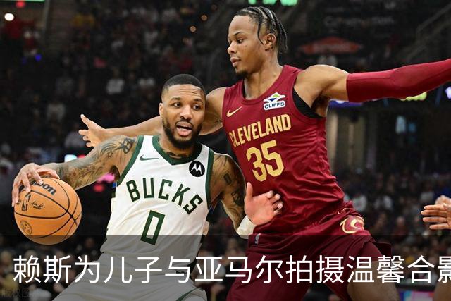 赖斯为儿子与亚马尔拍摄温馨合影，称赞对方“最佳