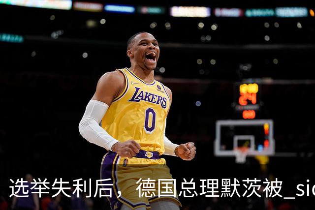 选举失利后，德国总理默茨被 sidelined？基民盟高层会议缺席其身影