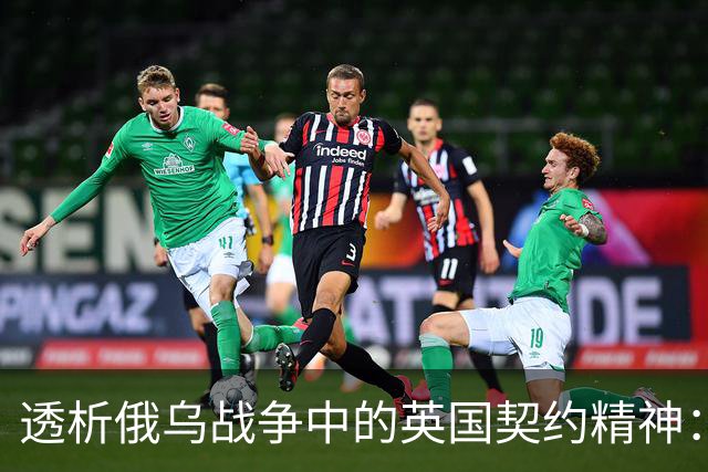 透析俄乌战争中的英国契约精神：虽有不足却从未失信！