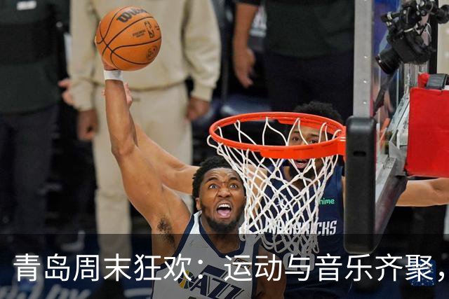 青岛周末狂欢：运动与音乐齐聚，共同绽放活力