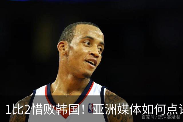 1比2惜败韩国！亚洲媒体如何点评我们的U23国足